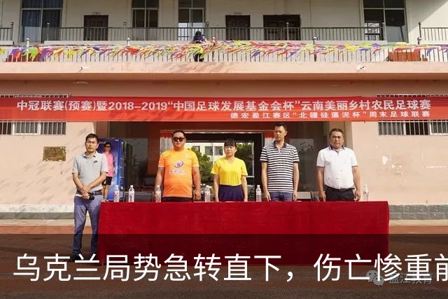 乌克兰局势急转直下，伤亡惨重前景堪忧