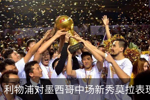 利物浦对墨西哥中场新秀莫拉表现出浓厚兴趣