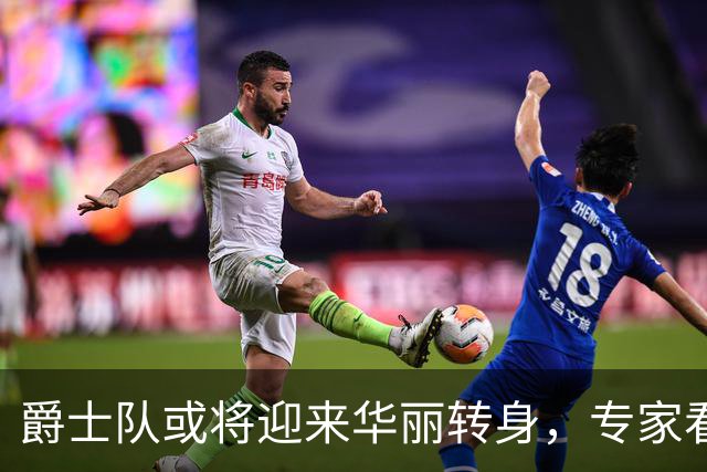 爵士队或将迎来华丽转身，专家看好新赛季潜力