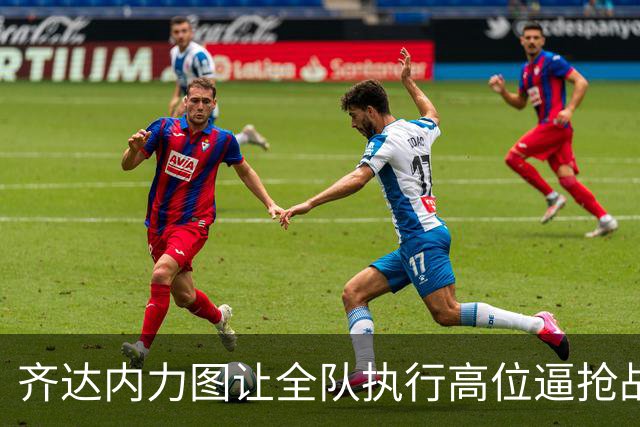 齐达内力图让全队执行高位逼抢战术 包括姆巴佩在内的球员需适应